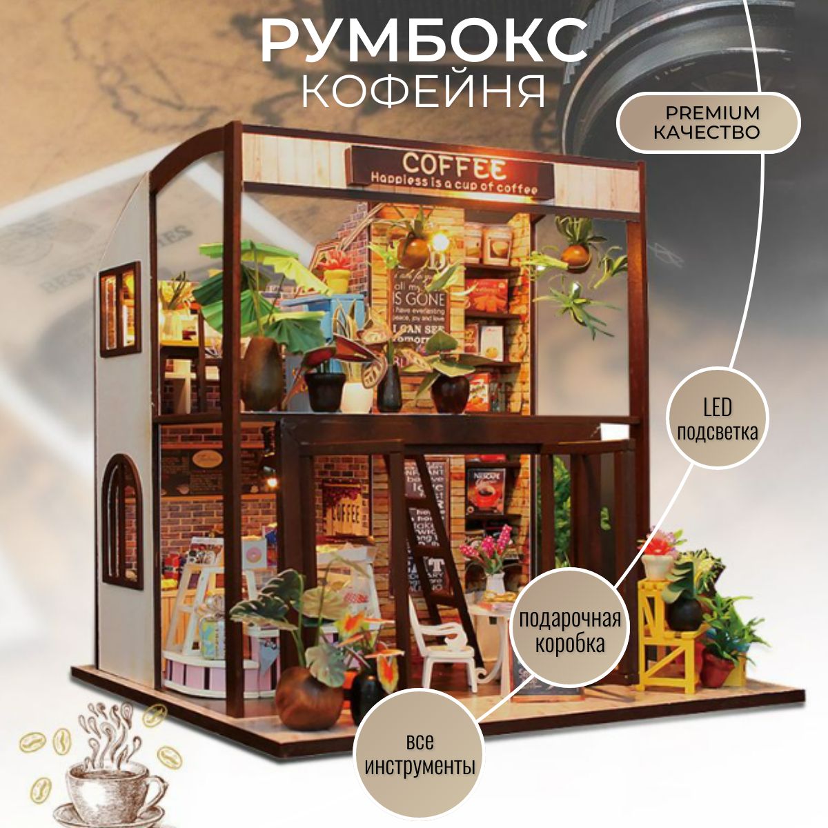 Румбокс интерьерный конструктор Кофейня, DIY, Coffee House