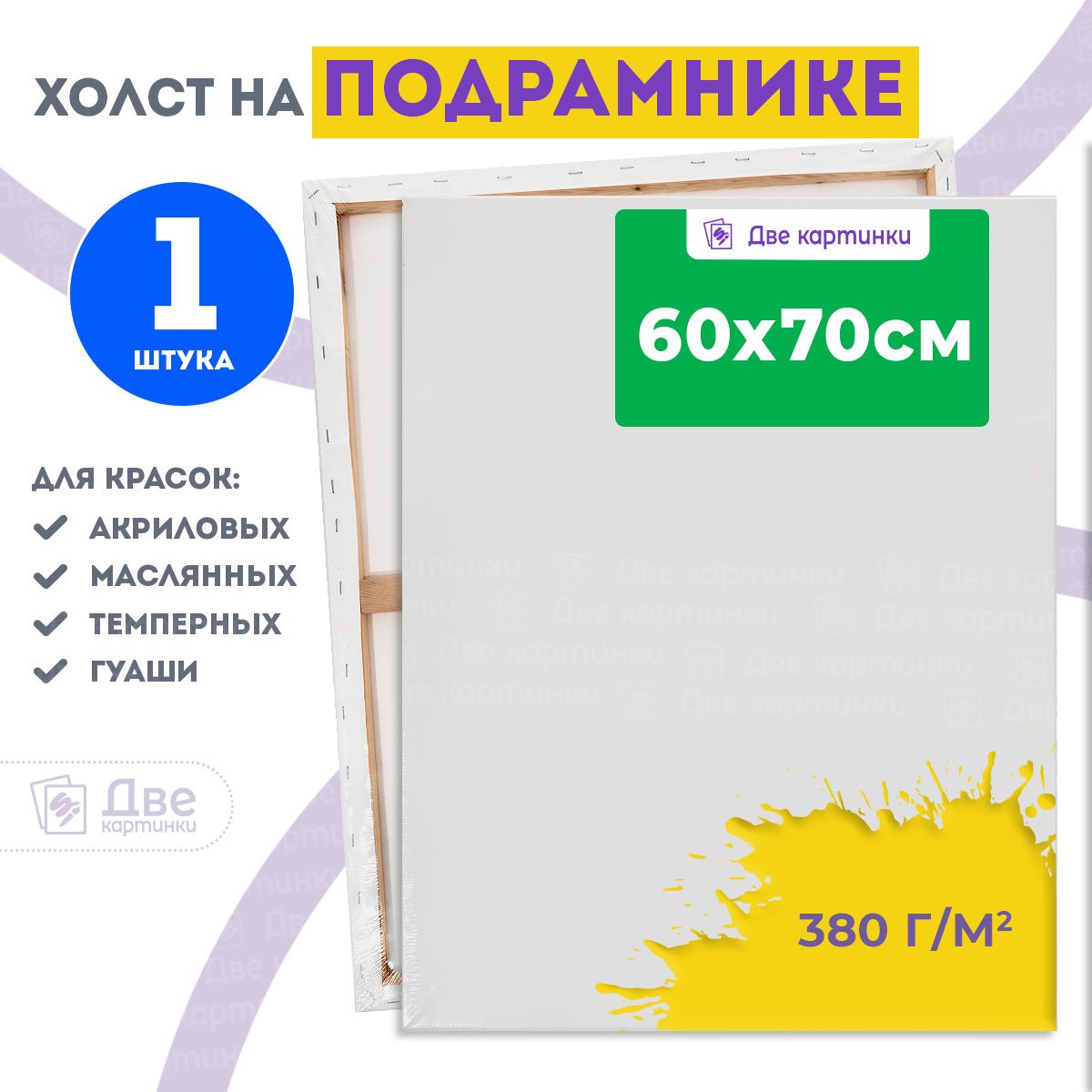 Холст на подрамнике 60х70 см грунтованный, 380 г/м2