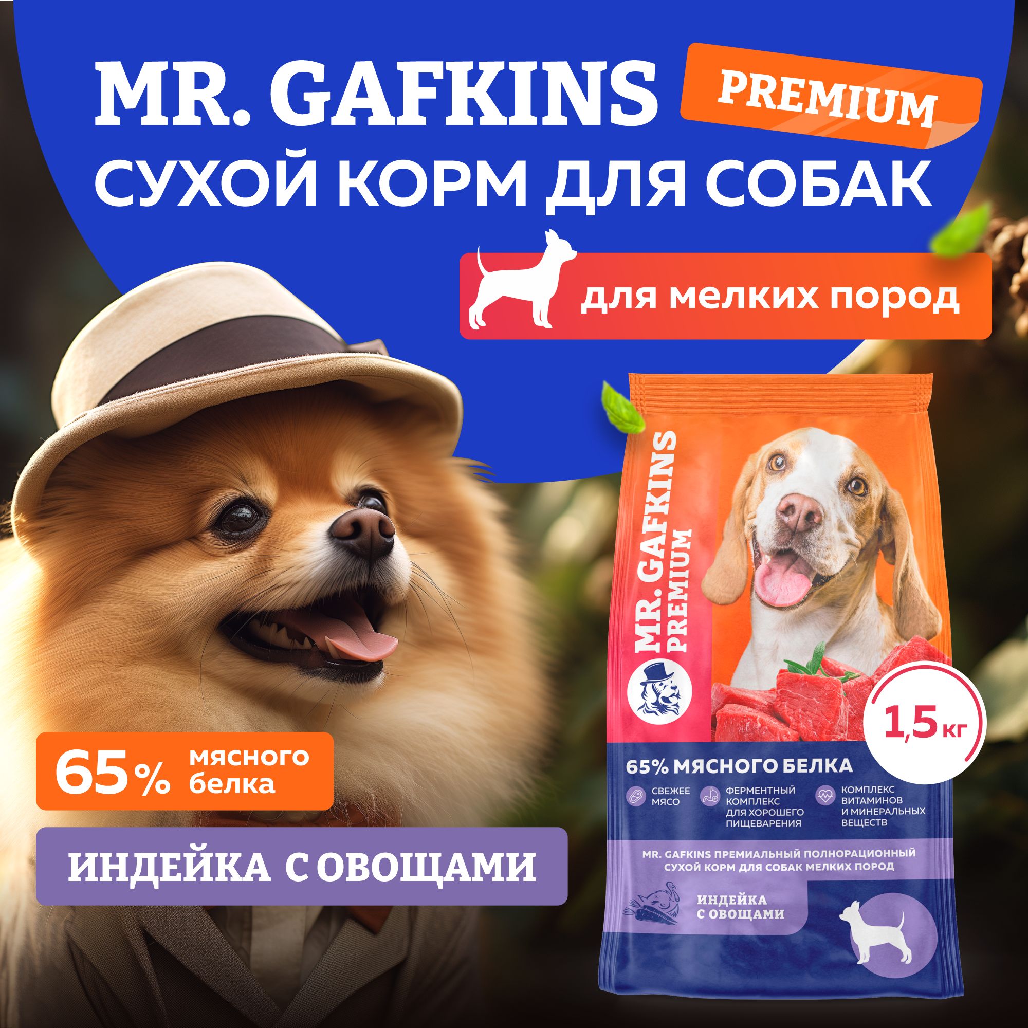 Корм для собак сухой для мелких маленьких пород премиум класса Mr.Gafkins,  Индейка с овощами, 1,5 кг, еда и лакомства - купить с доставкой по выгодным  ценам в интернет-магазине OZON (848045977)