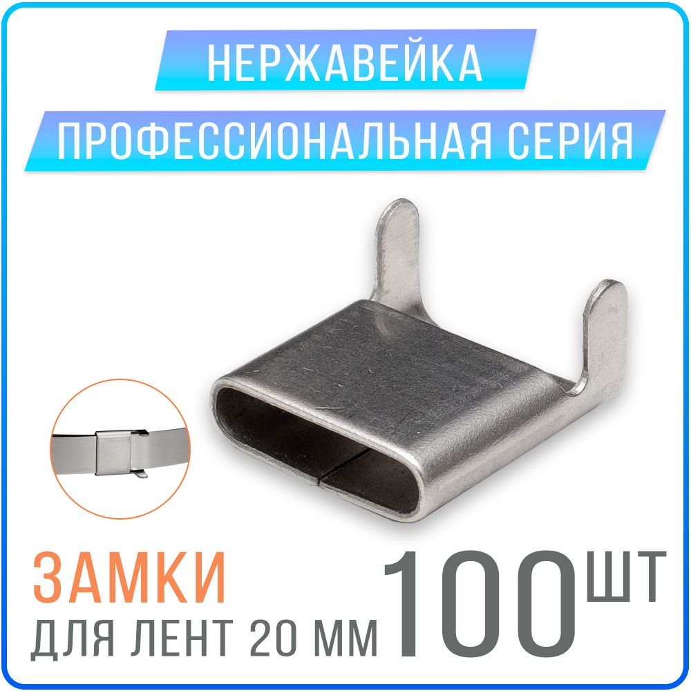 СкрепаNC20(A200X,СГ20,C20)замкидлямонтажныхлент20мм,100шт.нержавейка