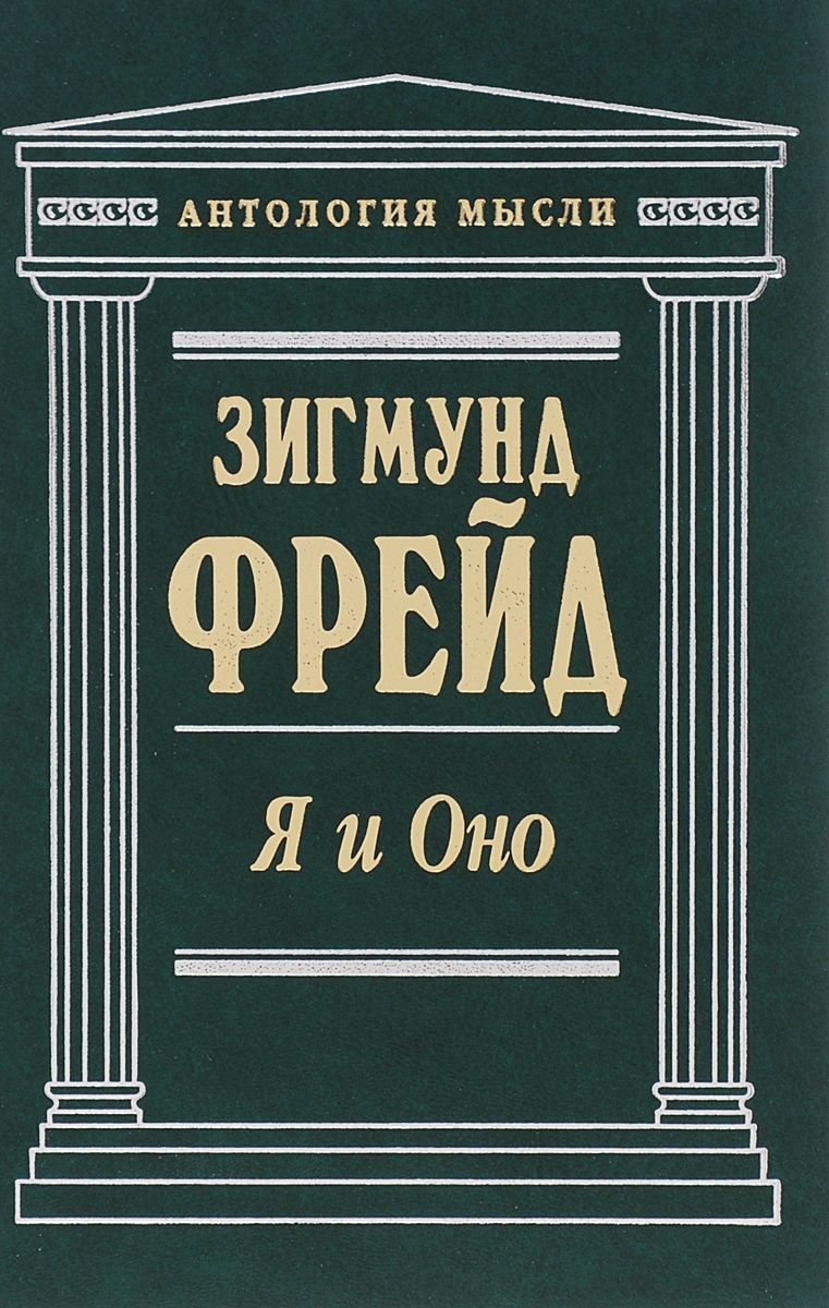 Я и Оно. Зигмунд Фрейд. Антология мысли Фрейд Зигмунд | Фрейд Зигмунд -  купить с доставкой по выгодным ценам в интернет-магазине OZON (960917527)