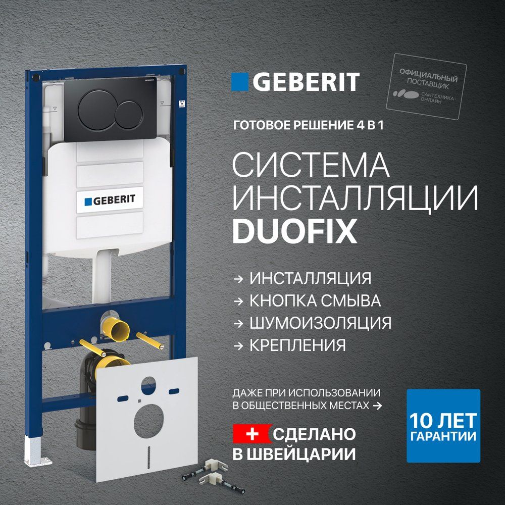 Система инсталляции для унитазов Geberit Duofix UP 320 111.300.00.5 50 см