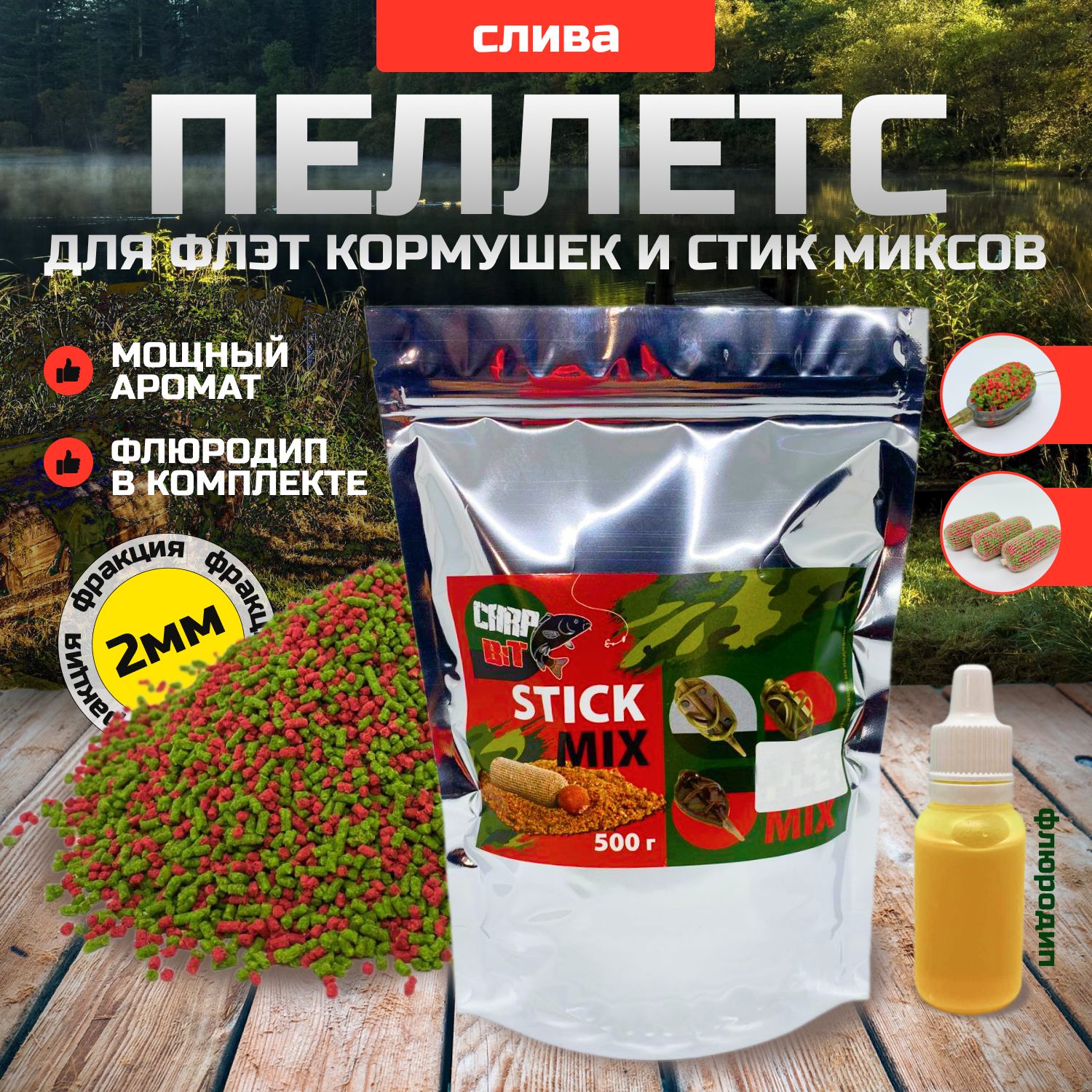 Флэт фидер Слива пеллетс 2 мм "Carp Bit " stick mix (стик микс)