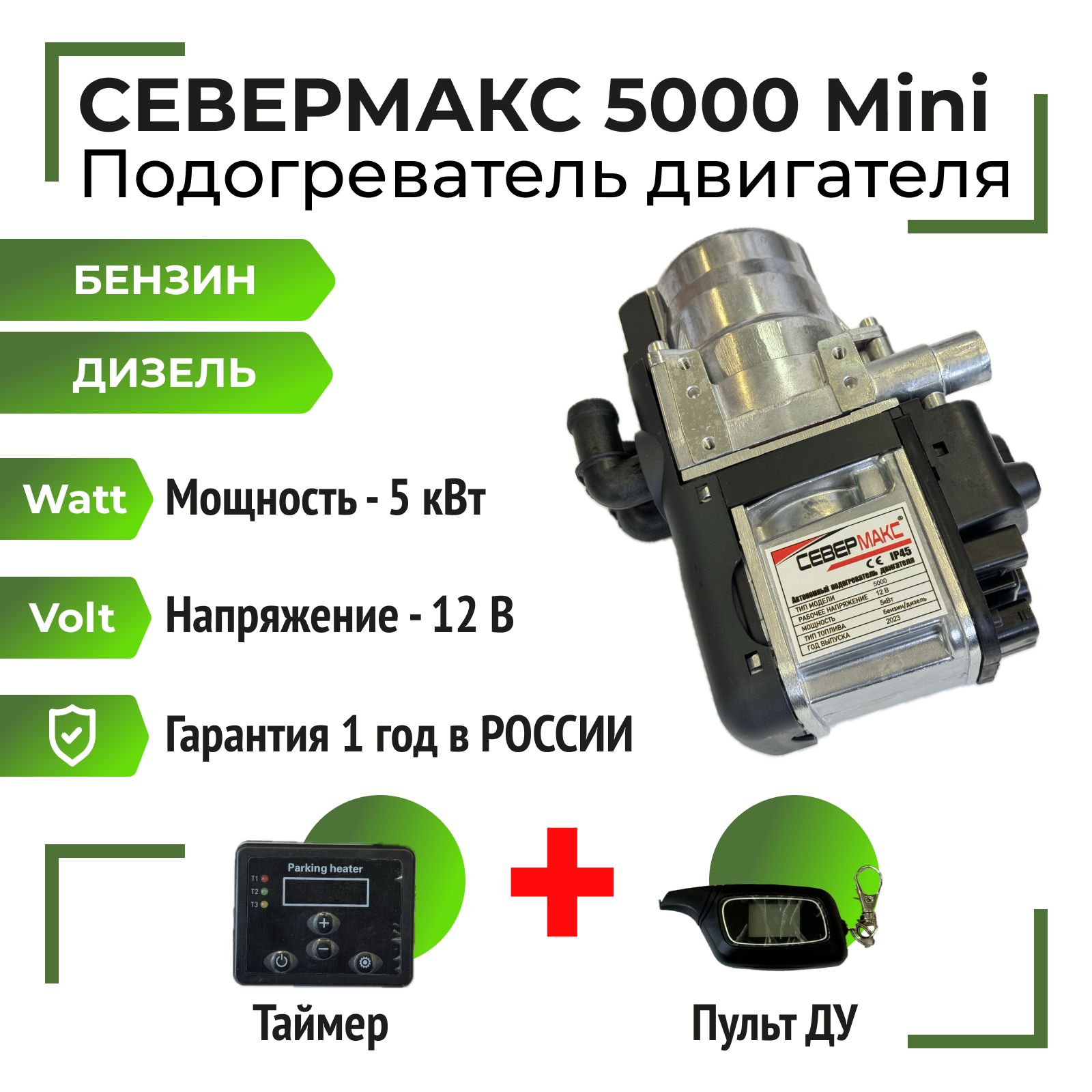 СЕВЕРМАКС 5000 MINI, 12V бензин/дизель, с пультом ДУ и таймером -  Автономный предпусковой подогреватель двигателя купить по выгодной цене в  интернет-магазине OZON (1314776881)