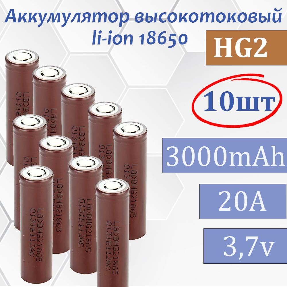 Аккумулятор18650HG23000мАч20А,Li-ion3,7В10шт/высокотоковый,дляшуруповертов,электронныхсигаретимощныхпотребителейтока
