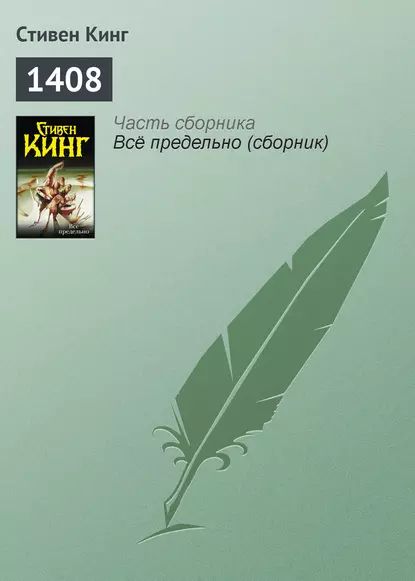 1408 | Кинг Стивен | Электронная книга