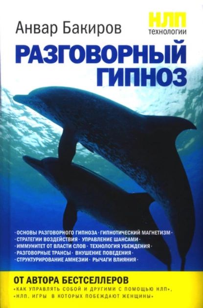 НЛП-технологии: Разговорный гипноз | Бакиров Анвар Камилевич | Электронная книга