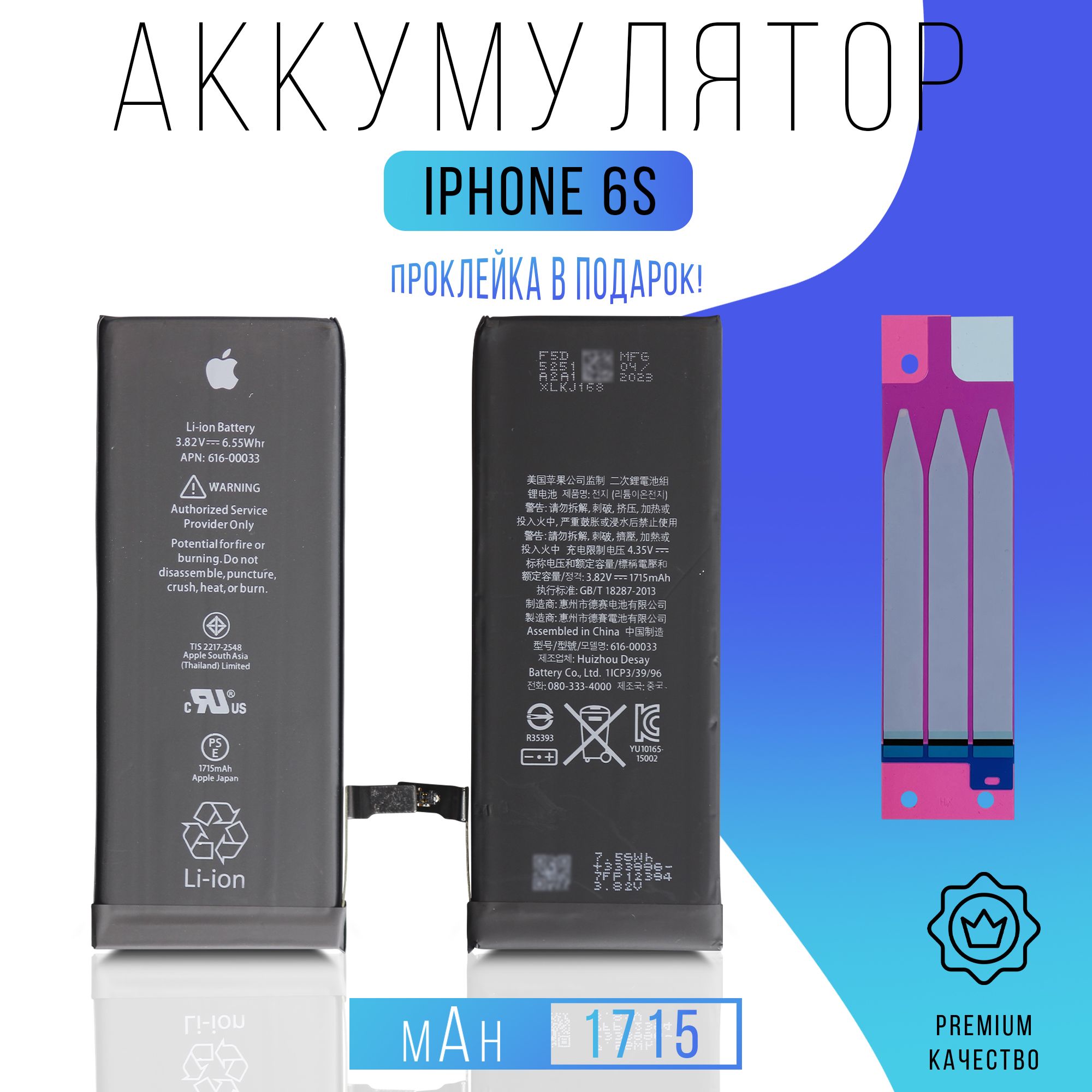 Аккумулятор iPhone 6S с проклейкой