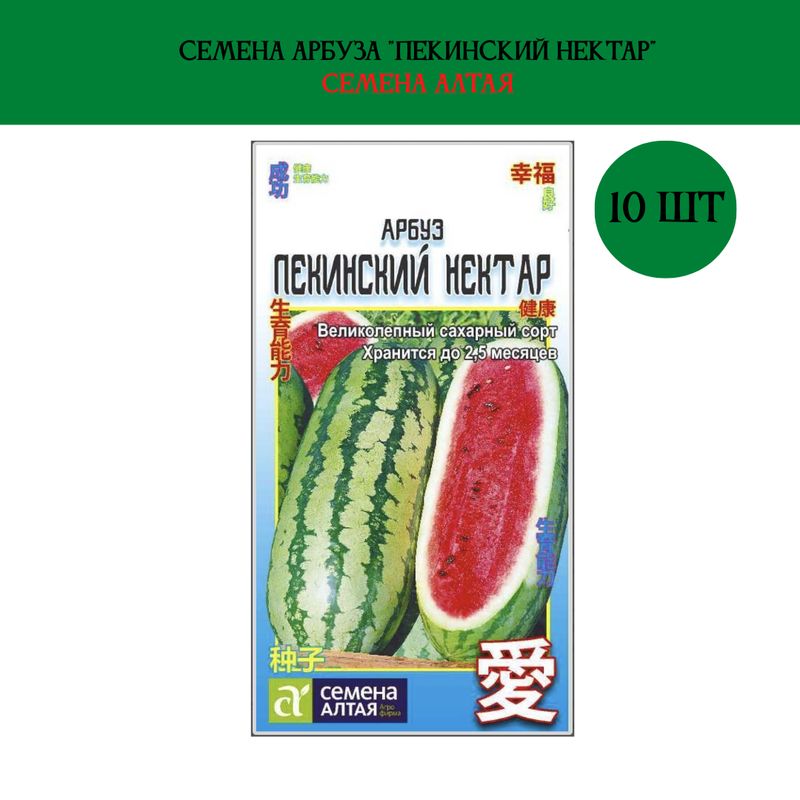 Арбуз пекинский нектар. Арбуз пекинская радость семена алтая. Арбуз пекинский нектар 1 гр. Арбуз большая пекинская радость. Арбуз f1 пекинская радость фермерская.