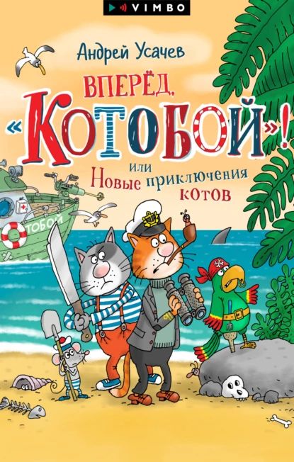 Вперед, Котобой ! или Новые приключения котов | Усачев Андрей Алексеевич | Электронная книга