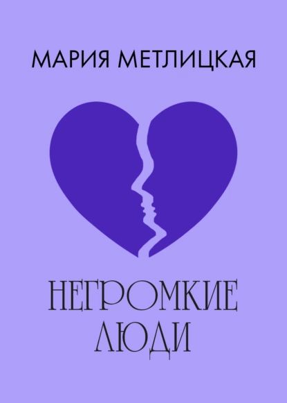 Негромкие люди | Метлицкая Мария | Электронная книга