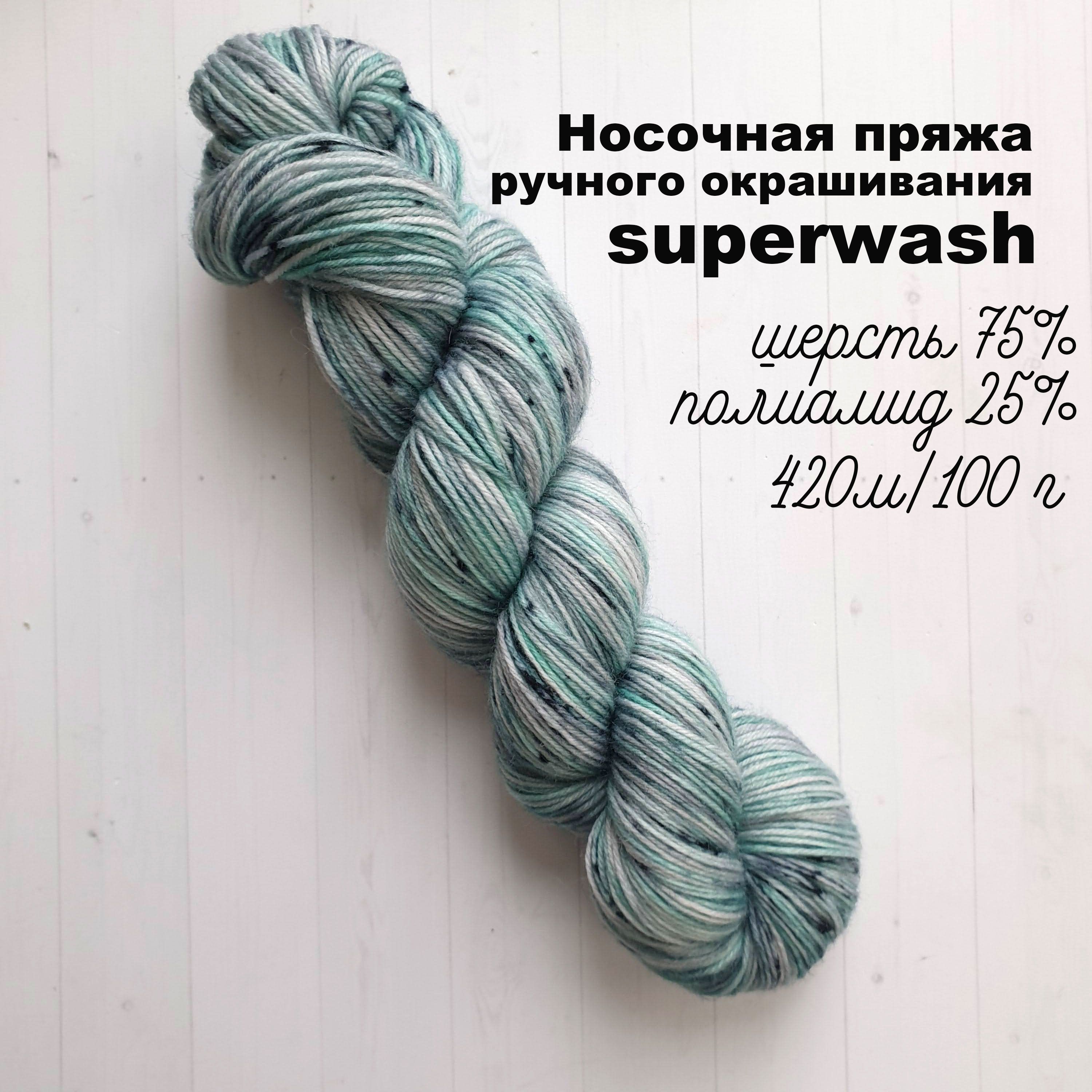 Носочная пряжа ручного окрашивания superwash 420м / 100 г