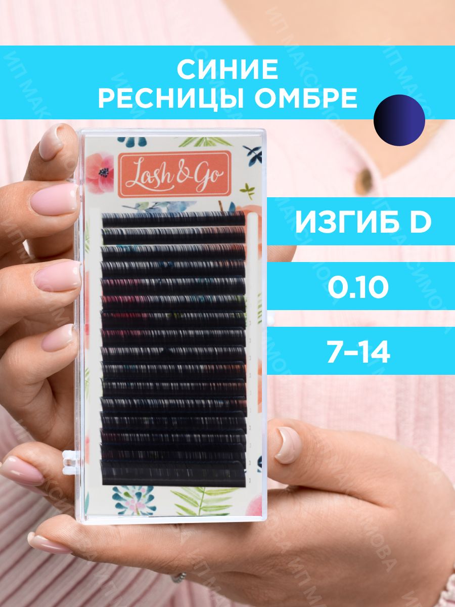 Lash&Go Омбре ресницы микс 0,10/D/7-14 mm "Синий" (16 линий) / Лэш энд Гоу купить на OZON по низкой цене (753866145)