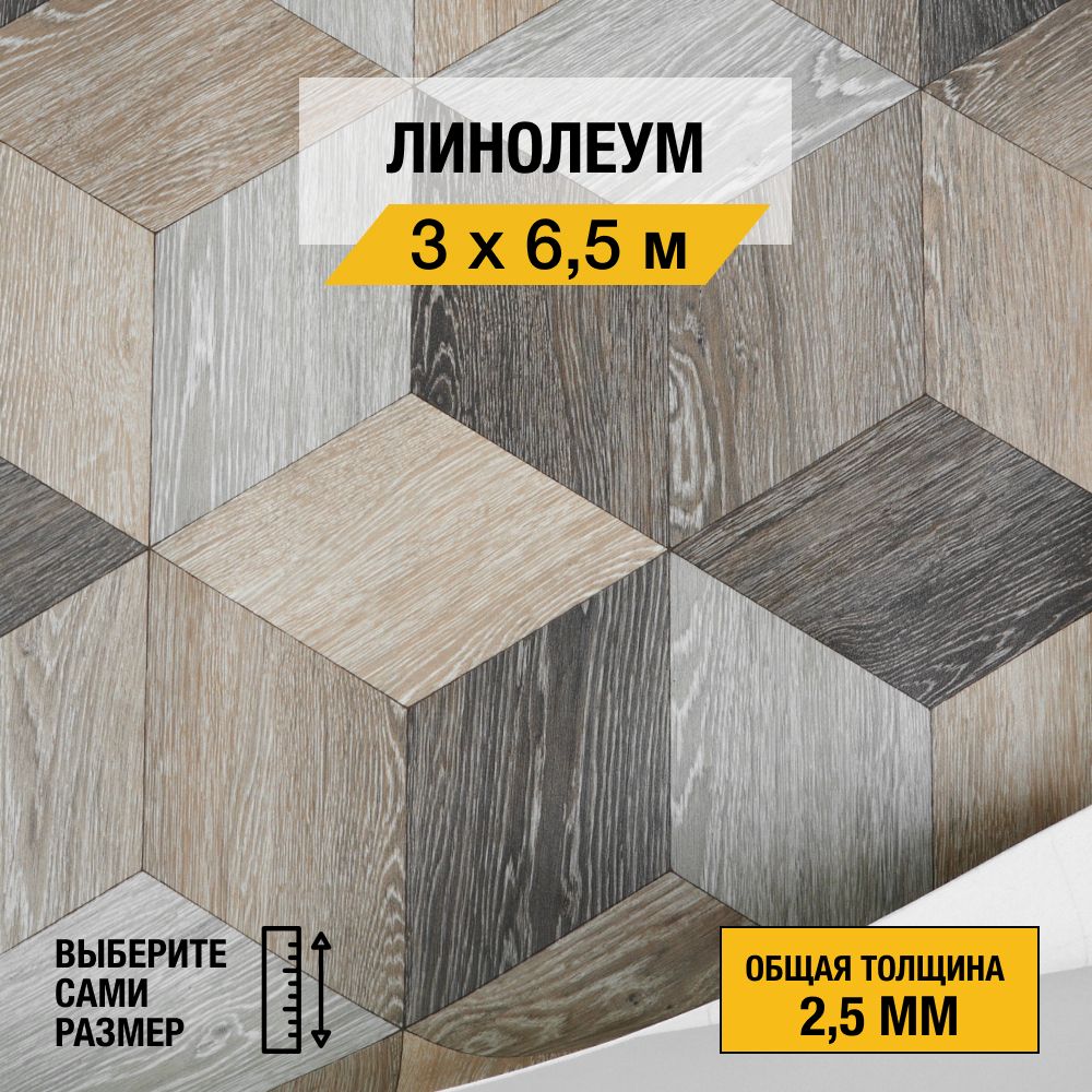 Линолеум напольный на отрез Комитекс, коллекции Парма, "MOJO 302". Бытовой линолеум 3х6,5 м. для пола в рулоне 21 класса