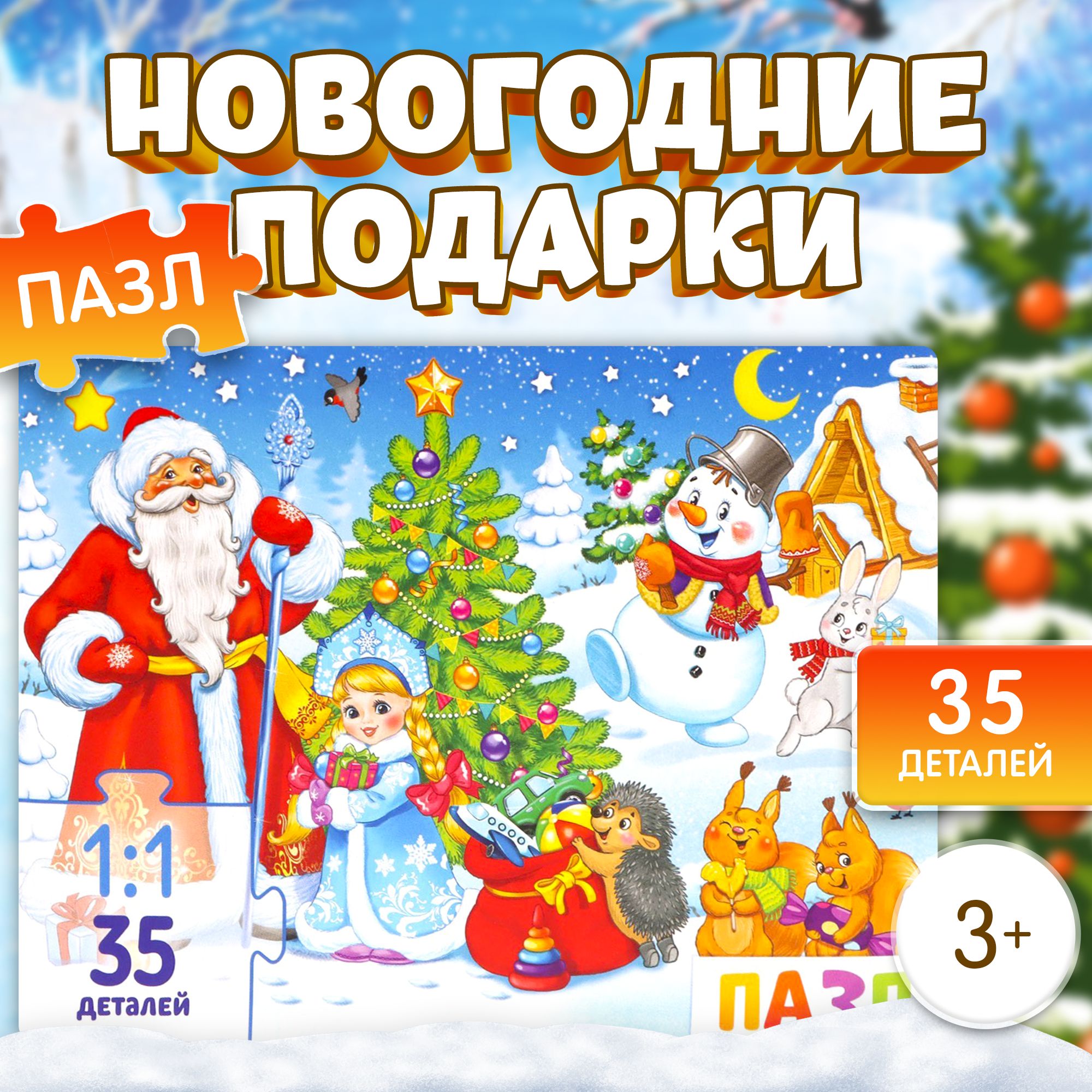 Пазлы для детей, 35 элементов, "Новогодние подарки", Puzzle Time, новогодние подарки для детей