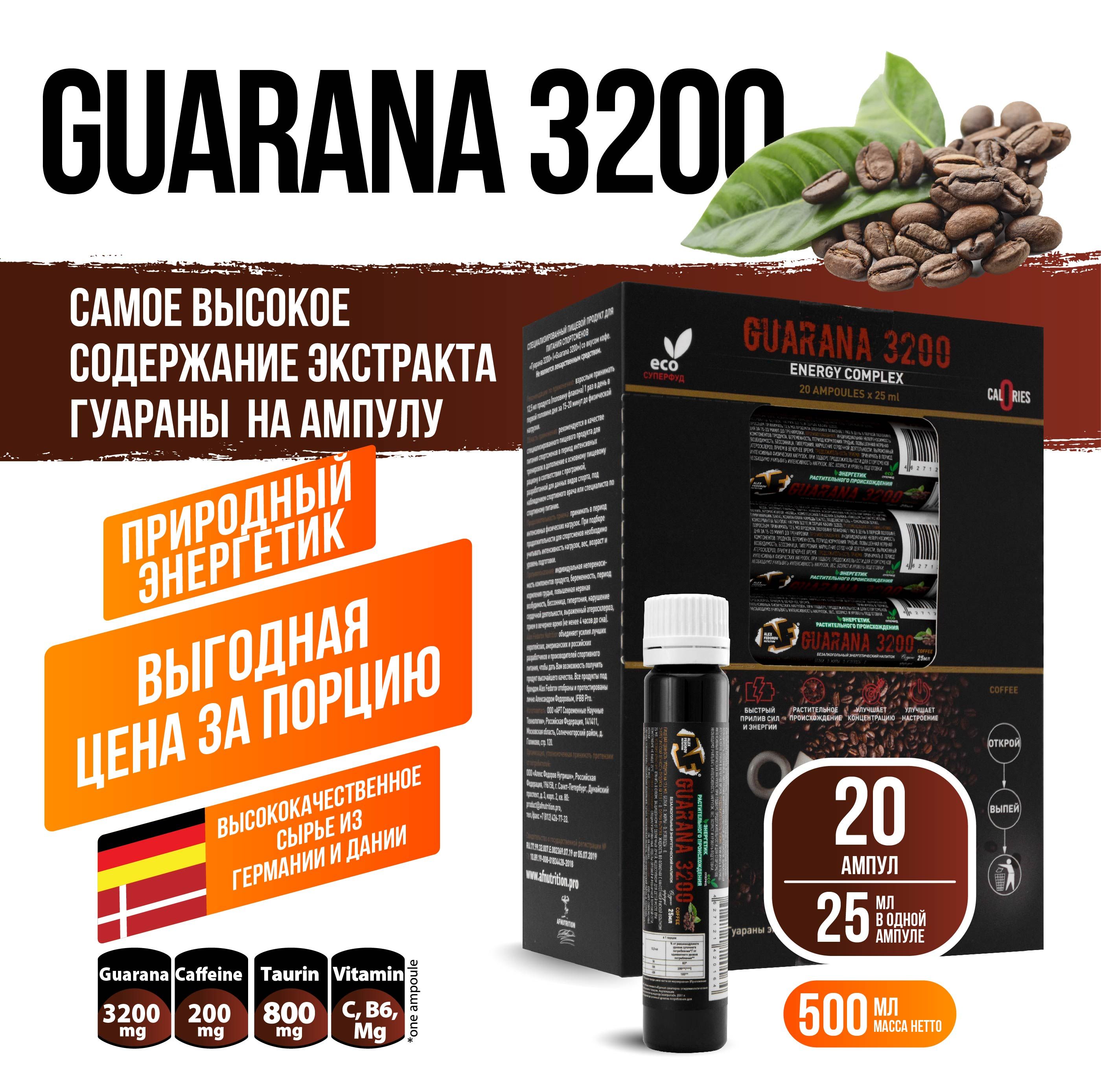 Природный энергетик Guarana 3200 +Витамины: В6, С, магний, со вкусом кофе,  AFNutrition, 20 ампул по 25 мл - купить с доставкой по выгодным ценам в  интернет-магазине OZON (799242294)