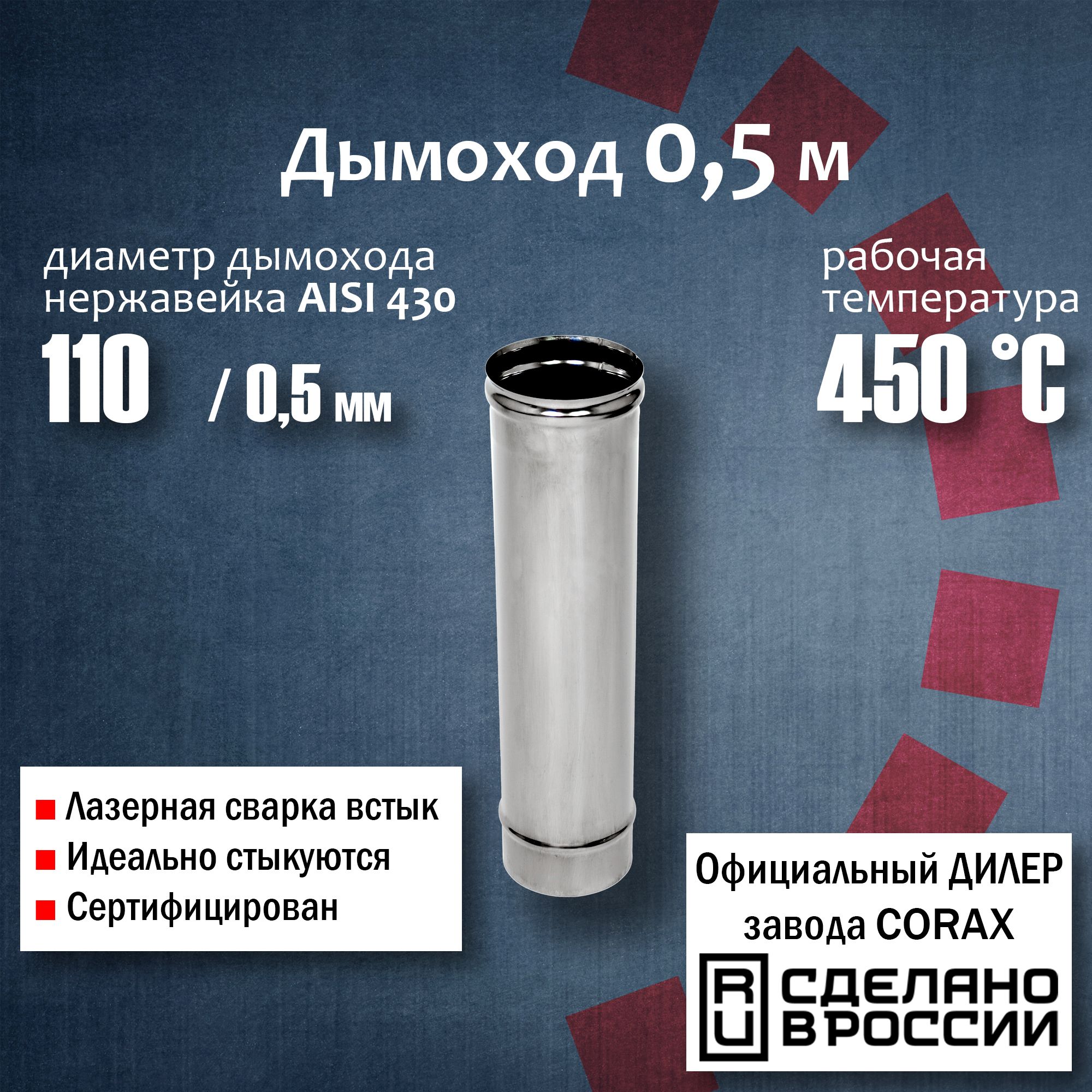 Трубаd110,0,5м(430/0,5мм)Corax,длядымохода,изнержавеющейстали