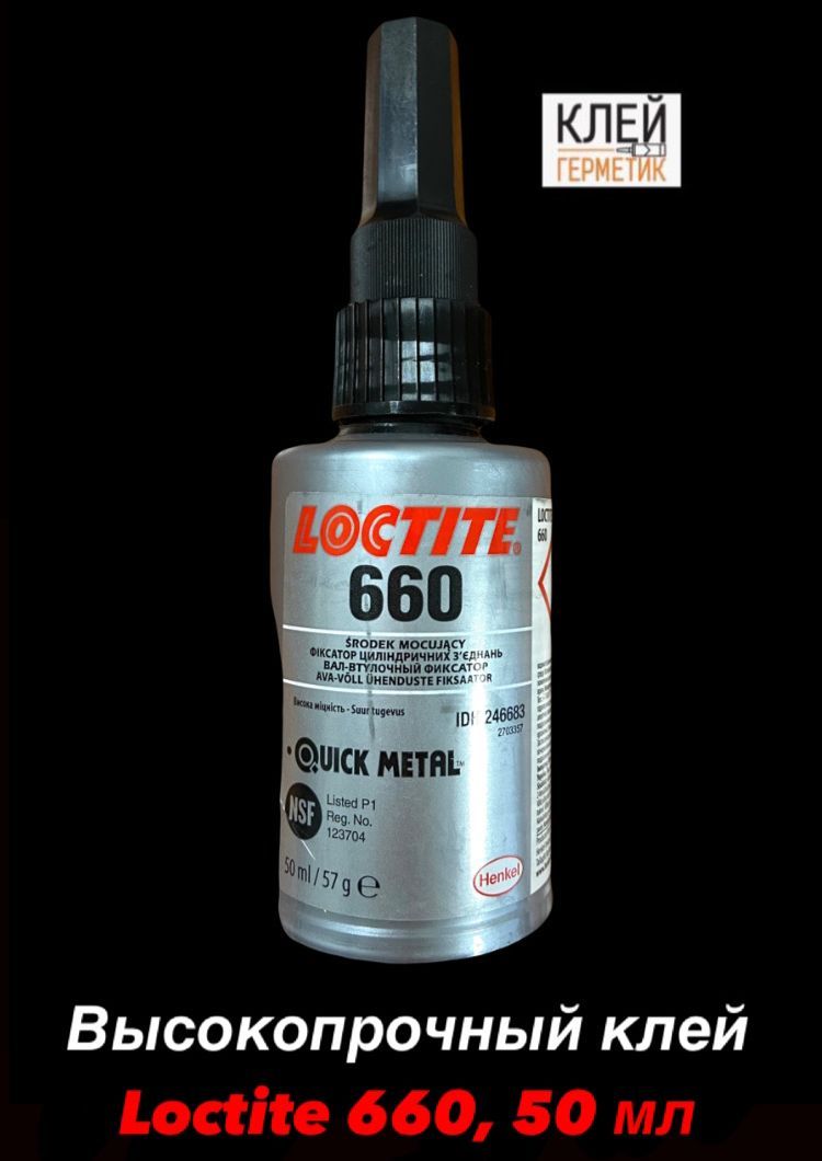 Loctite 660, 50 мл (Локтайт 660) Высокопрочный анаэробный клей для склейки, Ирландия