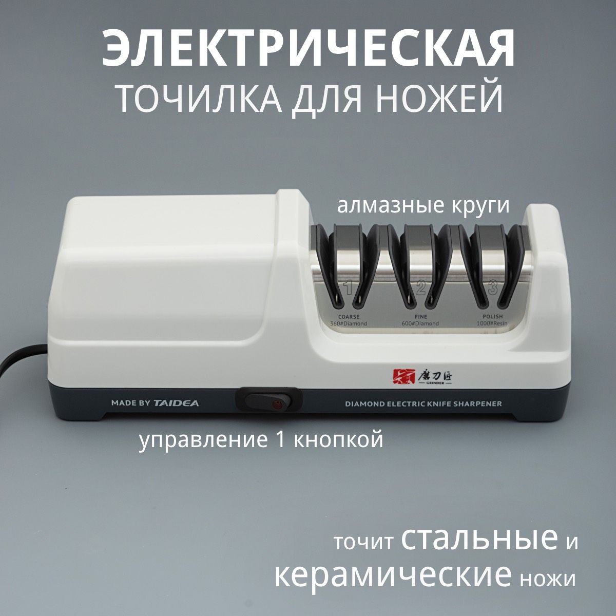 Электрическая точилка для ножей TAIDEA Grinder TG2202