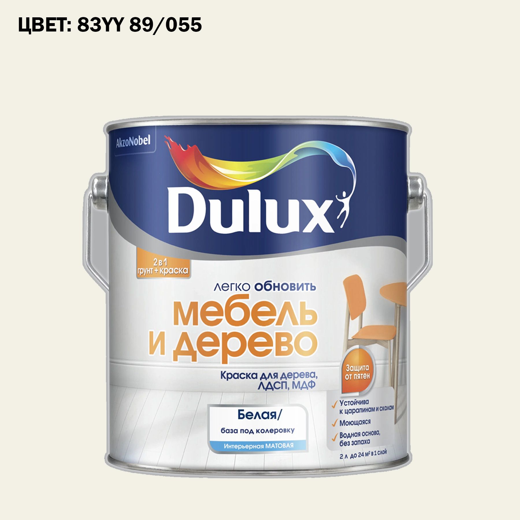 КраскаколерованнаядлядереванаводнойосновеDuluxМебельидерево2л.ГОТОВЫЙЦВЕТ:83YY89/055