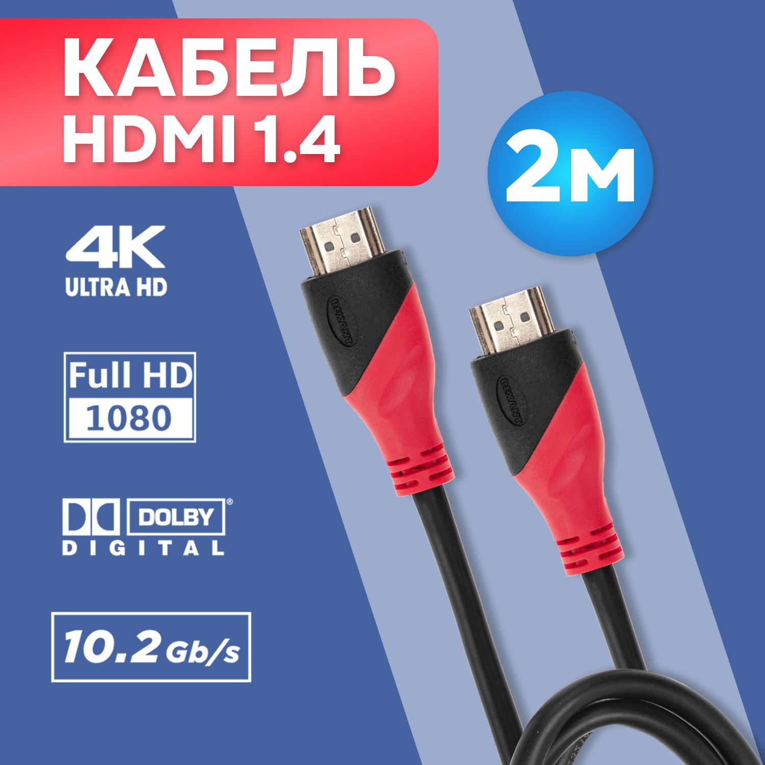 КабельHDMI1.44KREXANTGOLDпроводсферритовымифильтрамидлятелевизоровкомпьютеровноутбуков,шнур2м