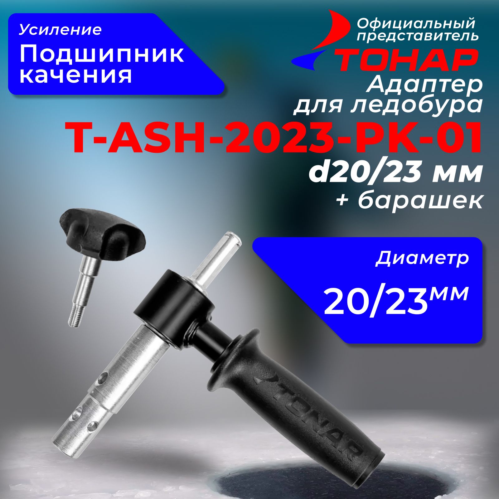 Адаптер под шуруповерт "Тонар" d20/23 T-ASH-2023-PK-01 с подшип. качения+ барашек