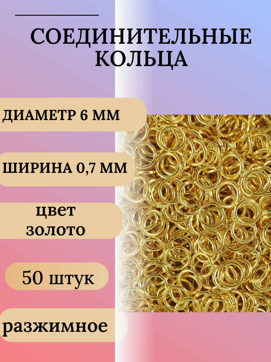 Кольцосоединительноеразжимноедиаметр6ммтолщина0,7мм-50штук,цветзолото