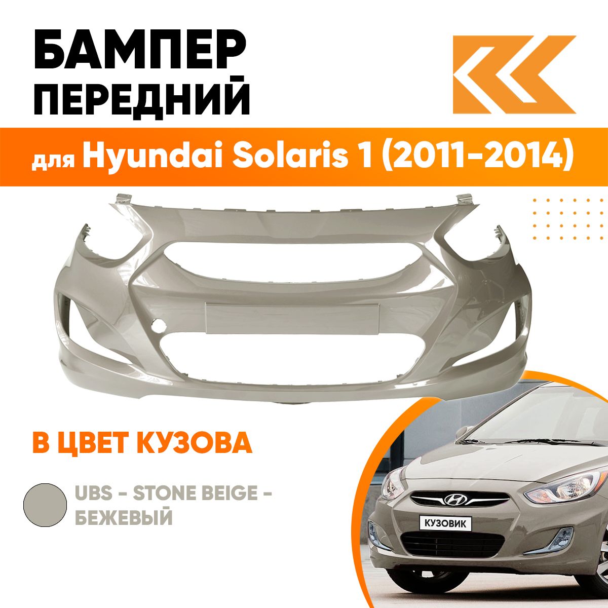 Бампер передний в цвет кузова для Хендай Солярис Hyundai Solaris 1  (2011-2014) UBS -Stone Beige -Бежевый - купить с доставкой по выгодным  ценам в интернет-магазине OZON (535700771)