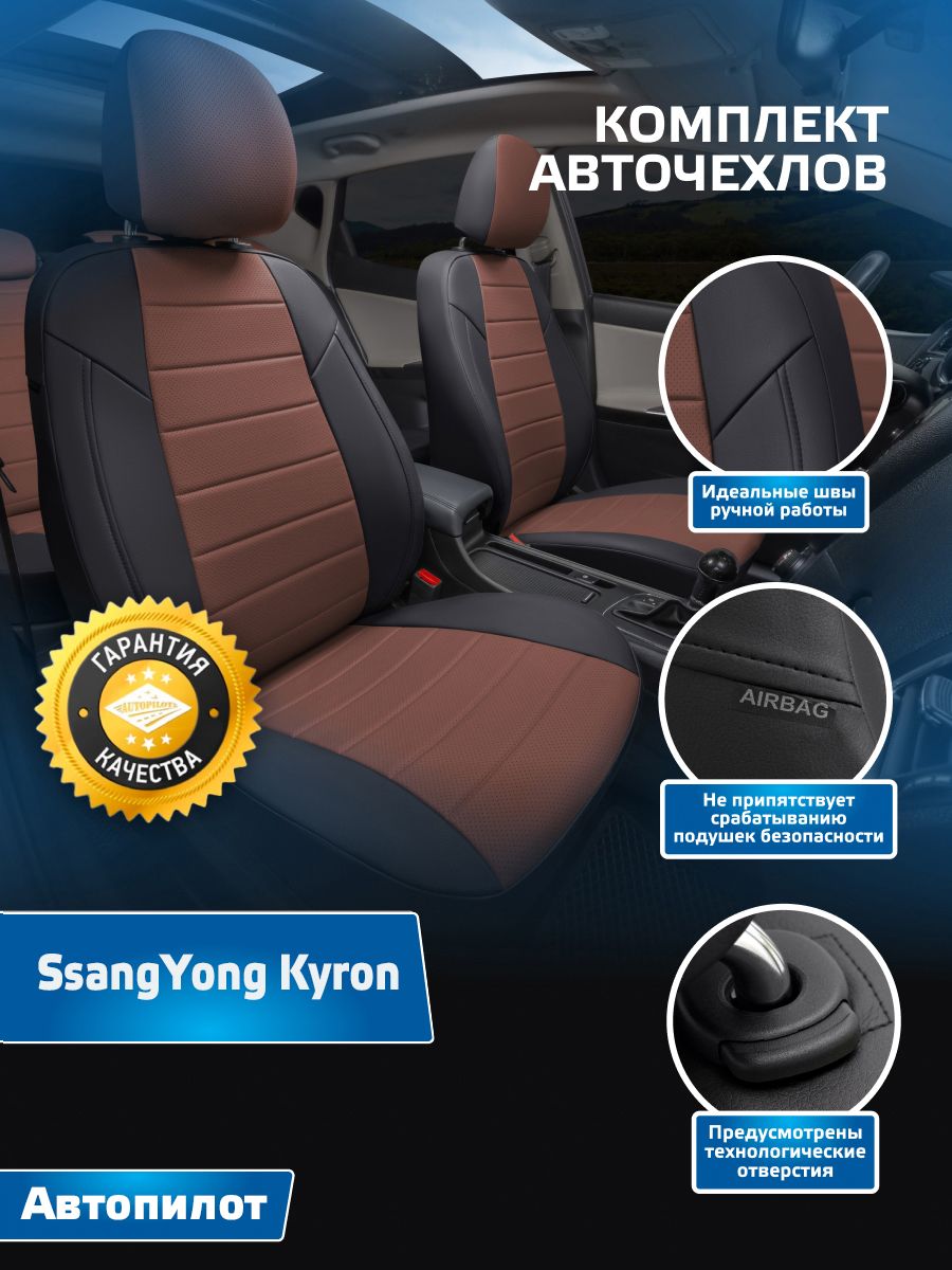 Комплект чехлов Автопилот Экокожа SsangYong Kyron Черный + Темно-коричневый  - купить с доставкой по выгодным ценам в интернет-магазине OZON (1293565801)