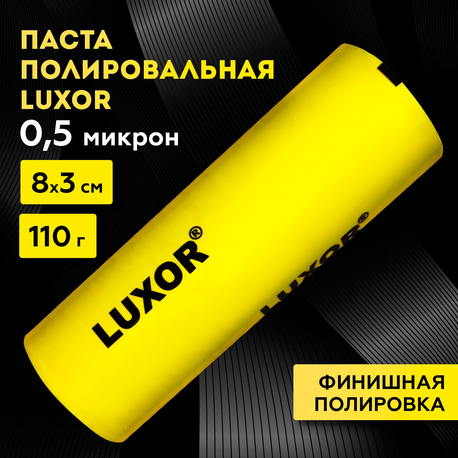 Паста полировальная финишная полировка желтая LUXOR 110 г 0,5 микрон