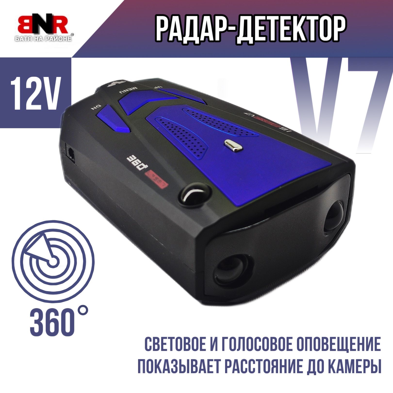 Радар-детекторАНТИРАДАРV7/360градусов/BNR