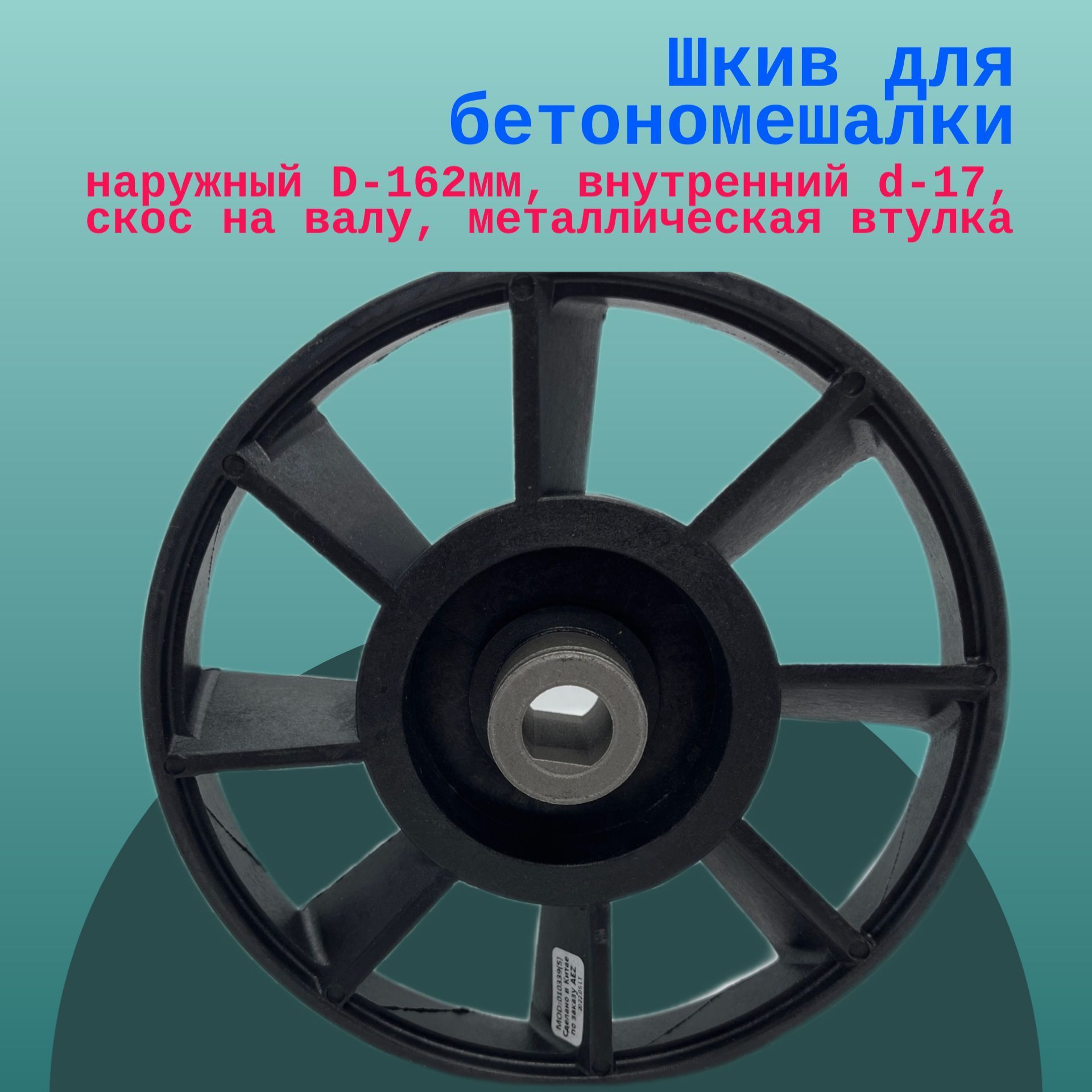 Шкив для бетономешалки, наружный D-162мм, внутренний d-17, скос на валу,  металлическая втулка - купить по выгодной цене в интернет-магазине OZON  (1236762331)