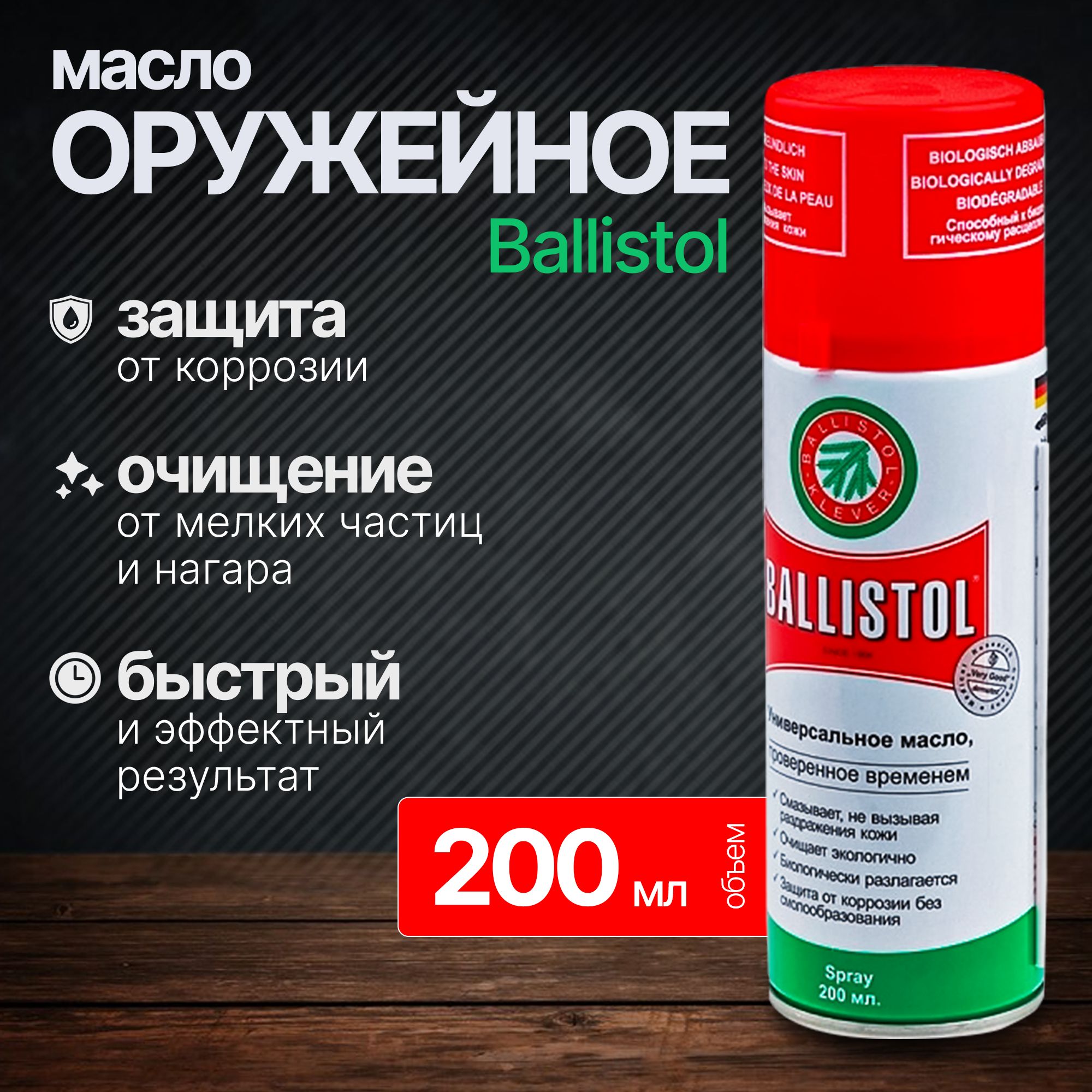 Ballistol Масло оружейное универсальное, 200мл