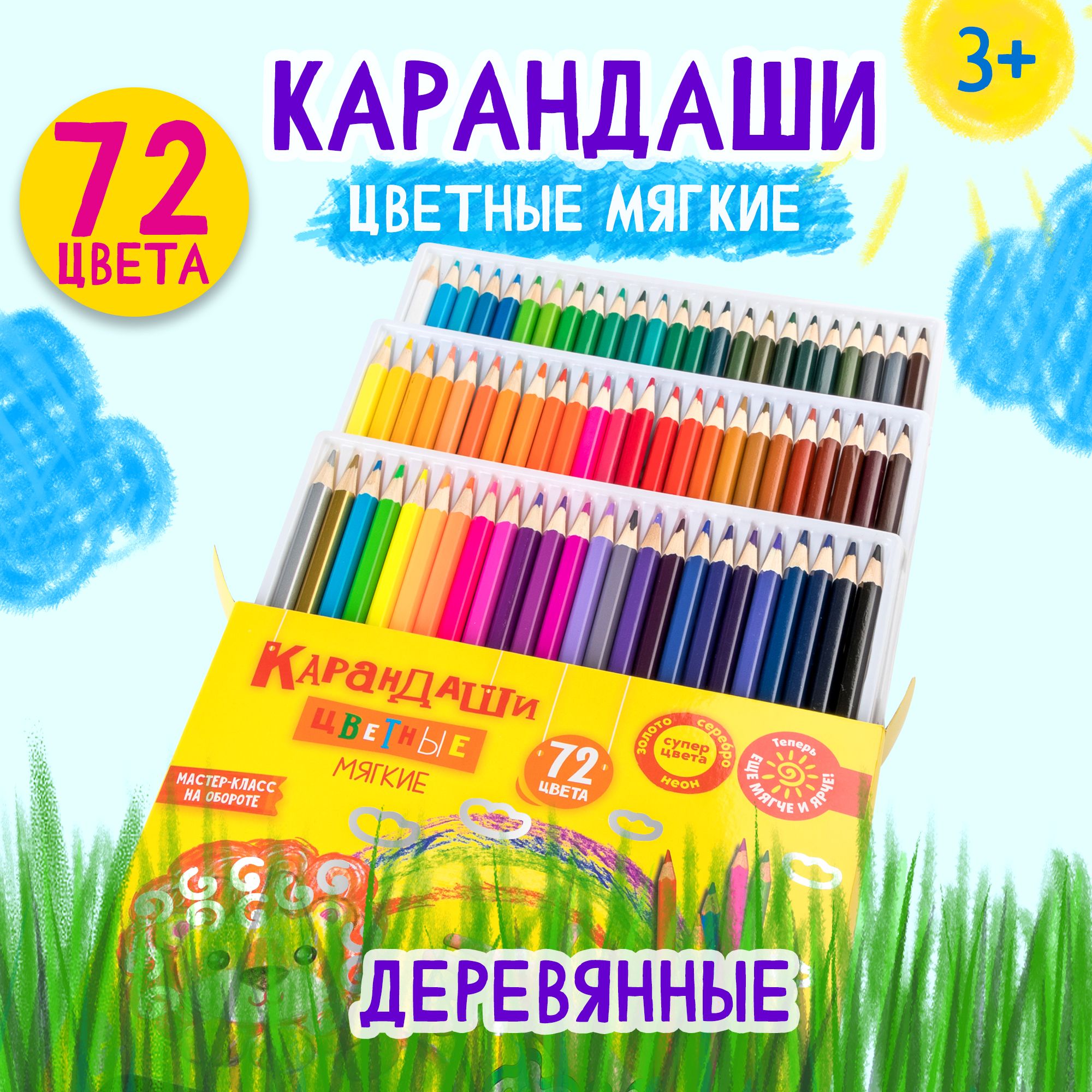 Карандаши цветные для детей мягкие 72 цвета