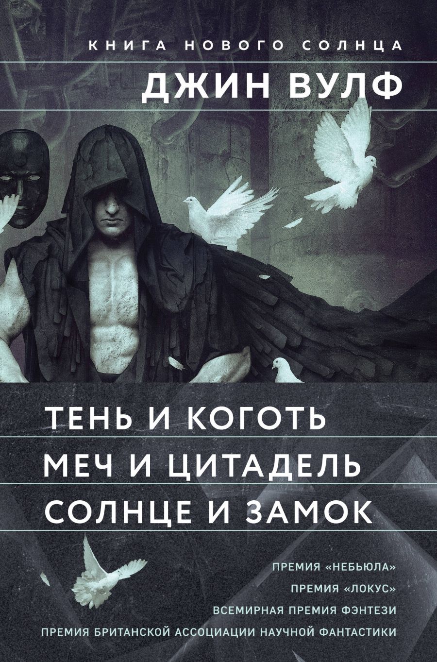 Книга Нового Солнца (Комплект из трех книг Тень и Коготь + Меч и Цитадель +  Солнце и Замок) - купить с доставкой по выгодным ценам в интернет-магазине  OZON (1325155474)