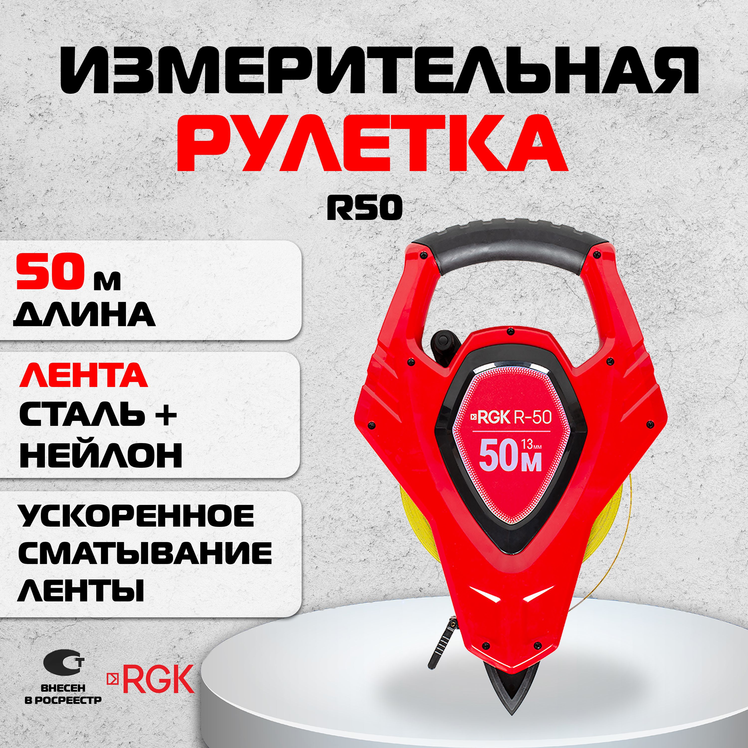 Измерительная рулетка RGK R50, 50м / сталь + нейлон (арт. 4610011872822)