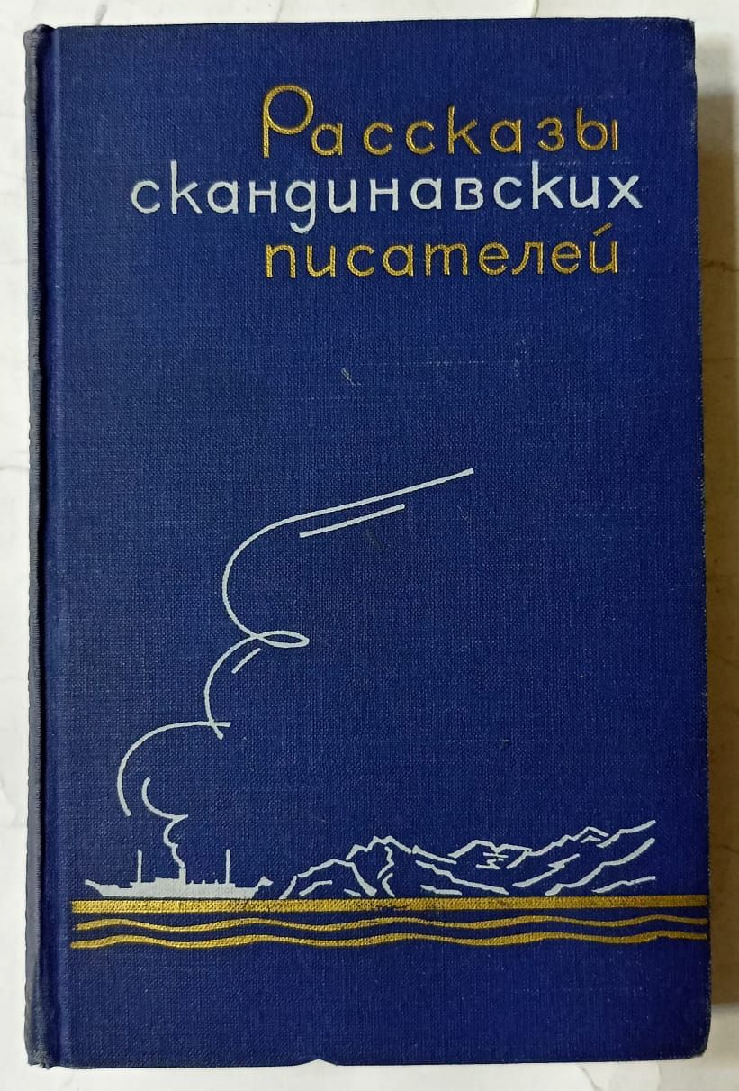 Книги скандинавских авторов. Рассказы скандинавских писателей. Книги скандинавских писателей. История Скандинавии книги. Рассказы скандинавских писателей детские.