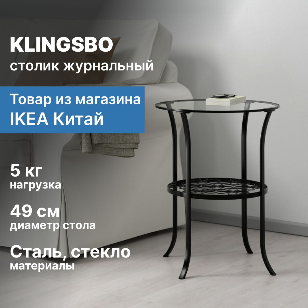 Столик ikea klingsbo