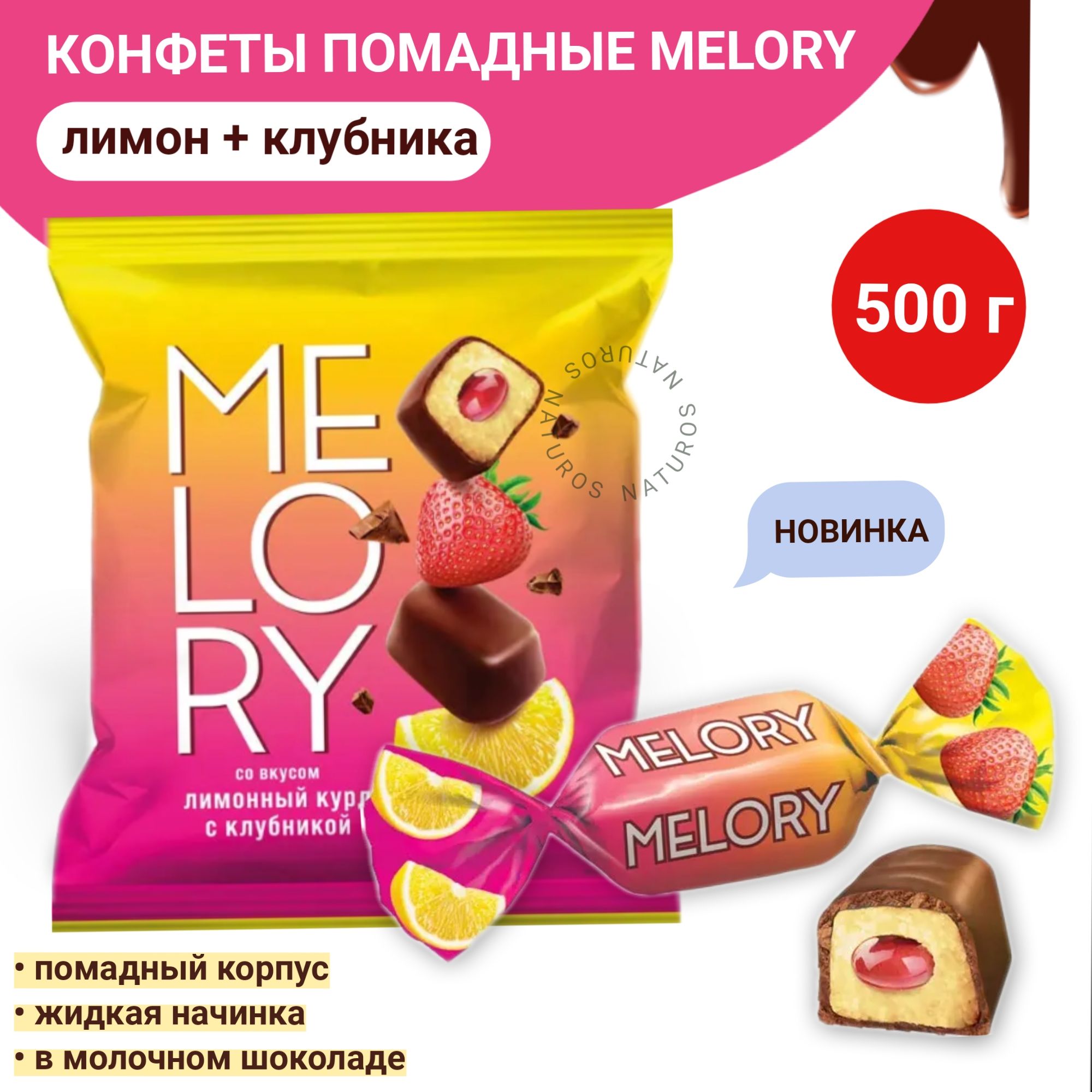 Конфеты помадные Melory Лимонный курд с клубникой, 500 гр - купить с  доставкой по выгодным ценам в интернет-магазине OZON (1325241554)