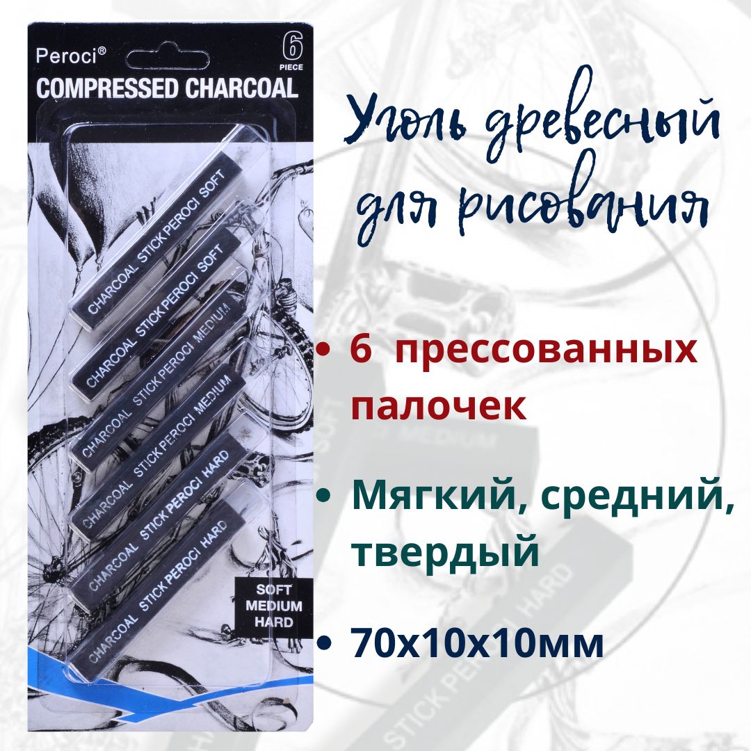 Набор прессованного угля Peroci (мягкий, средний, твердый), 6 штук, 10х10х70мм.