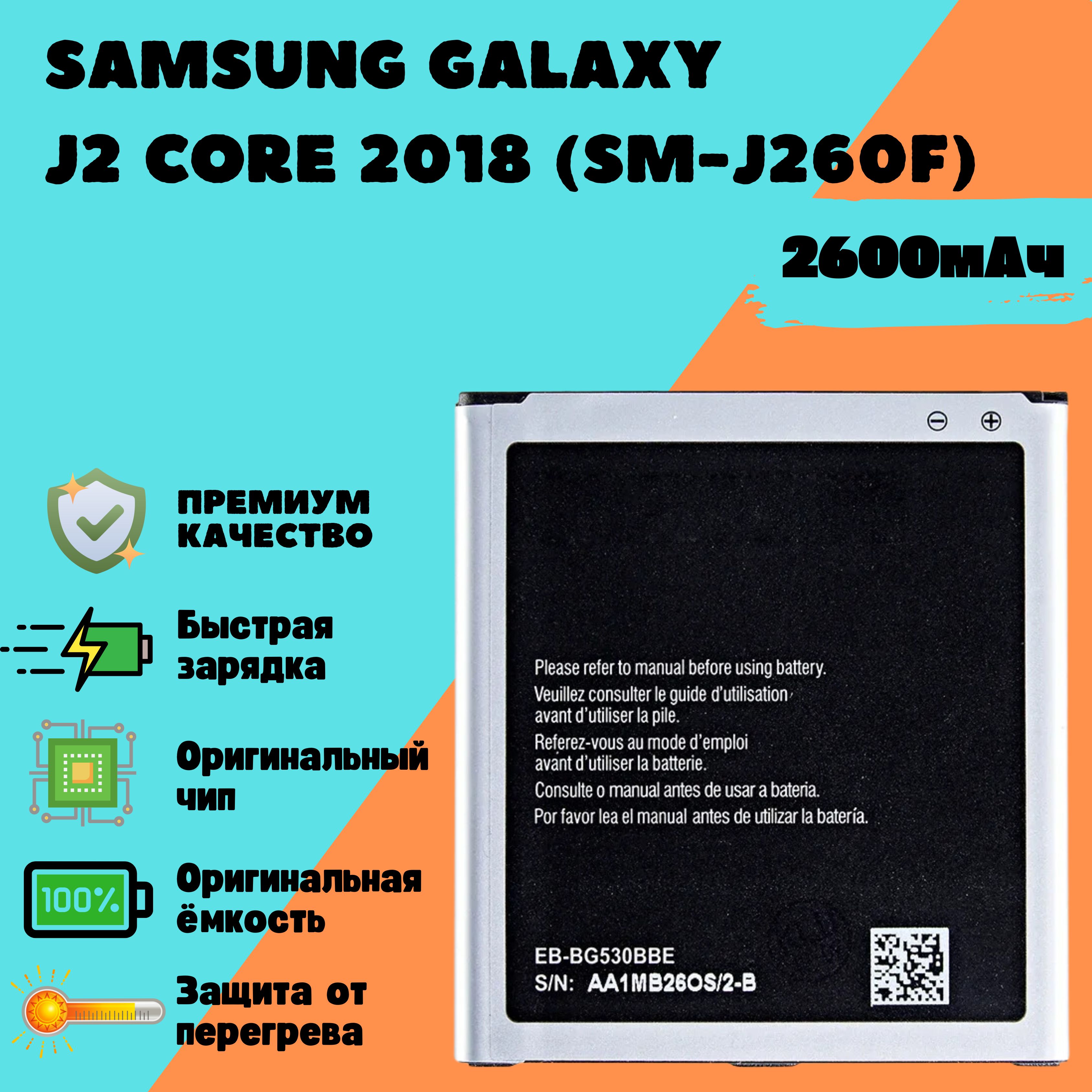 Аккумулятор для Samsung Galaxy J2 Core 2018 (SM-J260F) (EB-BG530CBE / EB-BG530BBE) (Premium)