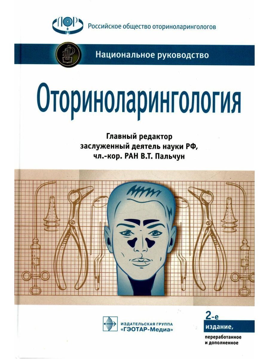 Оториноларингология. Национальное руководство | Пальчун Владимир Тимофеевич, Алексеева Наталья Степановна