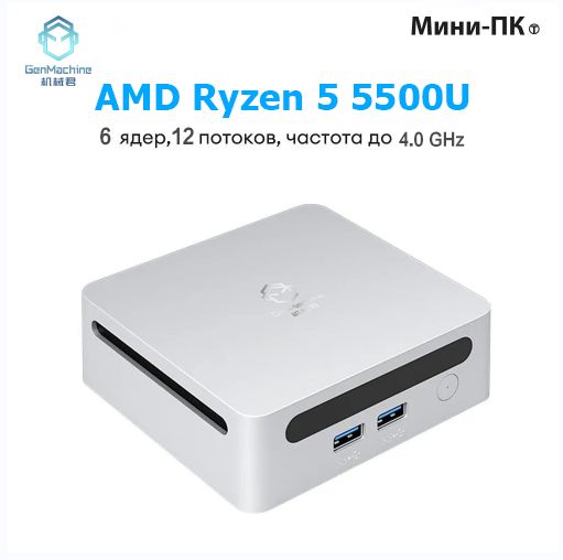 GenMachineMINIPCМини-ПКAMD5500U/5600U(AMDRyzen55500U,RAM8ГБ,SSD256ГБ,AMDRadeonVega7,)
