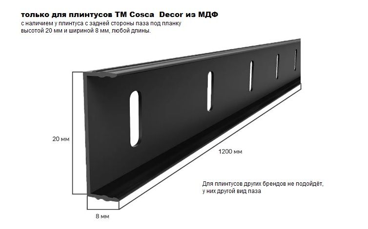 Монтажная планка 10 только для плинтуса Cosca Decor 20x8х1200 мм. Набор 10 шт