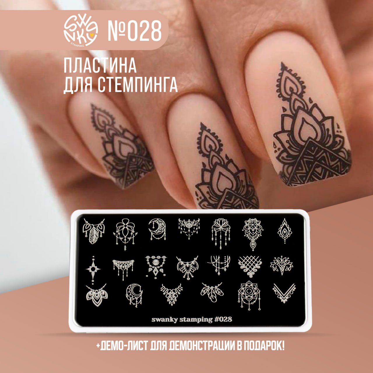 Пластина для стемпинга 028 кружева / Swanky Stamping