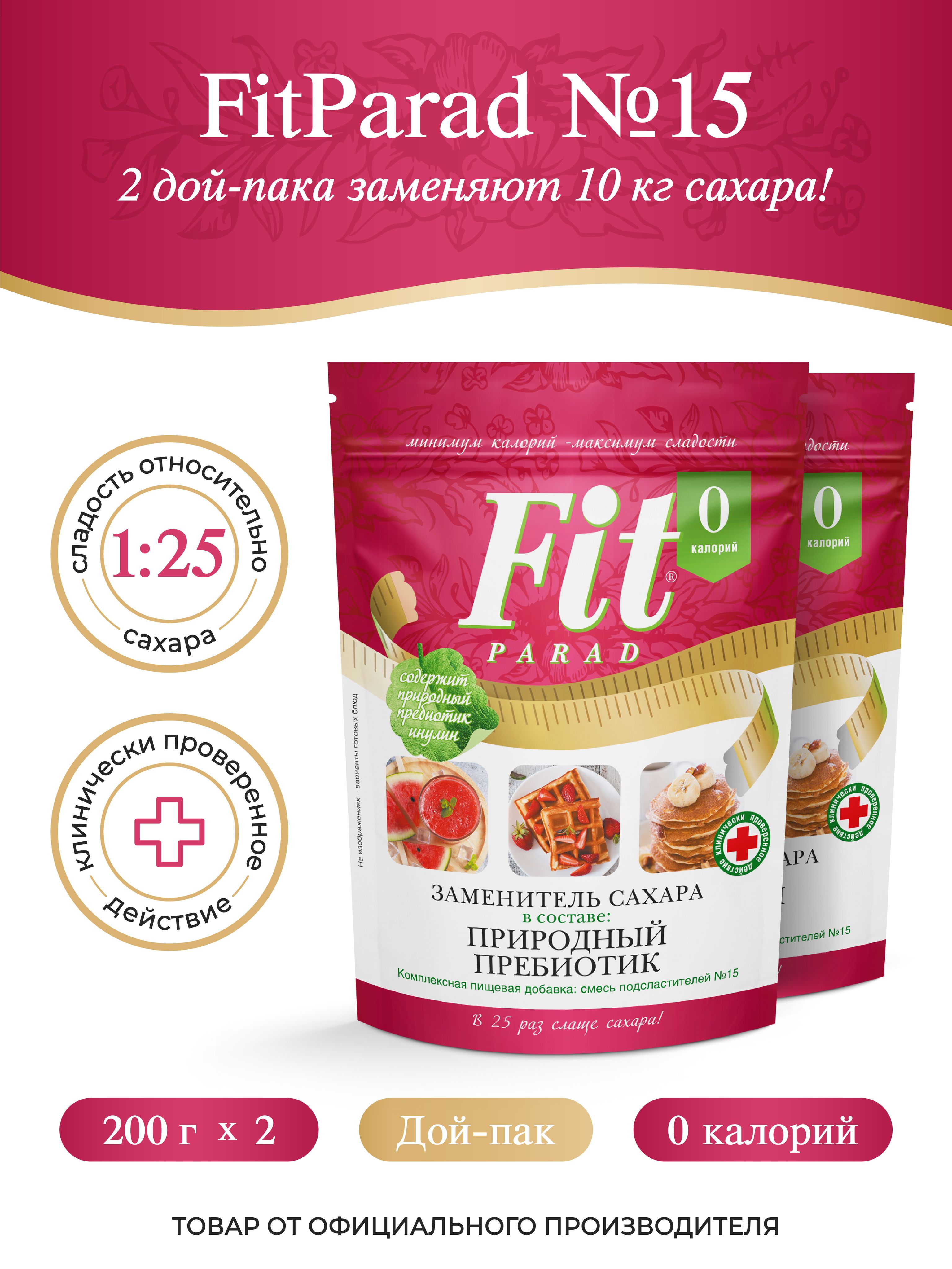 FitPARAD / Сахарозаменитель ФитПарад №15 дой-пак, набор 2 штук по 200 г.