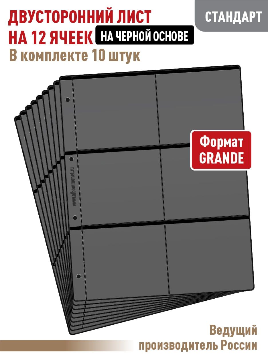 Комплектиз10листов"СТАНДАРТ"двустороннихначернойосновена12ячеек,формат"GRAND",размер250х310мм.АЛЬБОМОВ.