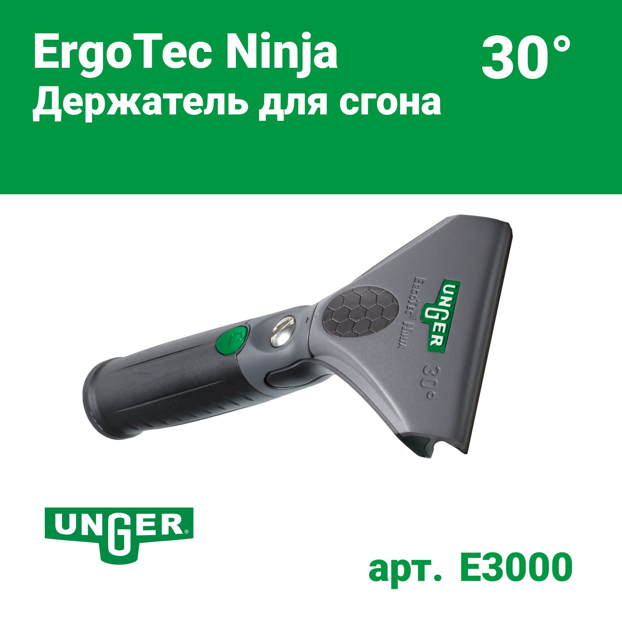 Unger Держатель для сгона ErgoTec Ninja с углом поворота 30