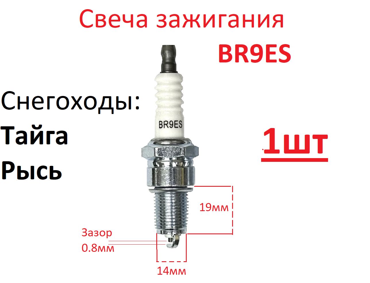 Свеча зажигания BR9ES (1шт) Тайга Рысь