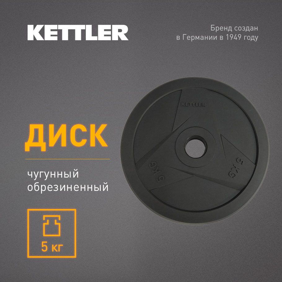 KETTLER Блин для штанги, 5 кг